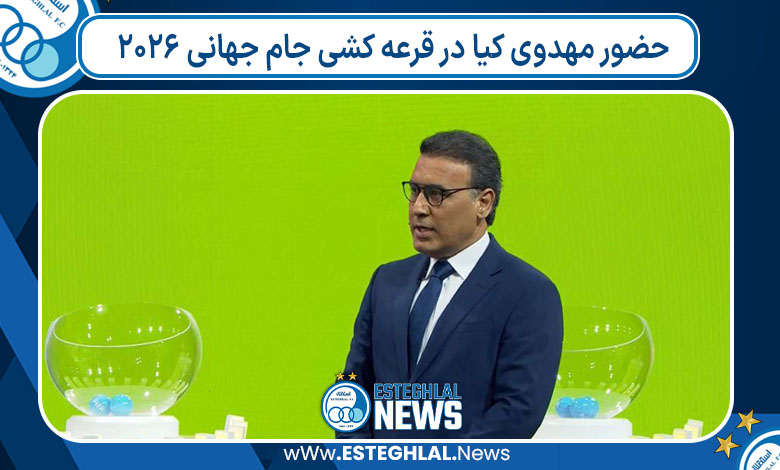 حضور مهدوی کیا در قرعه کشی جام جهانی 2026 حضور مهدوی کیا در قرعه کشی جام جهانی 2026