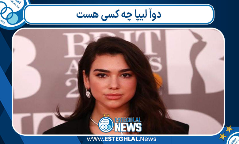 دوآ لیپا چه کسی هست دوآ لیپا چه کسی هست