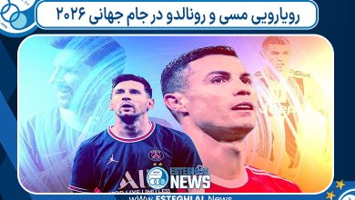 رویارویی مسی و رونالدو در جام جهانی ۲۰۲۶