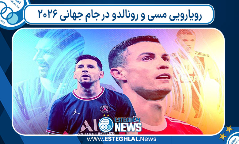 رویارویی مسی و رونالدو در جام جهانی ۲۰۲۶