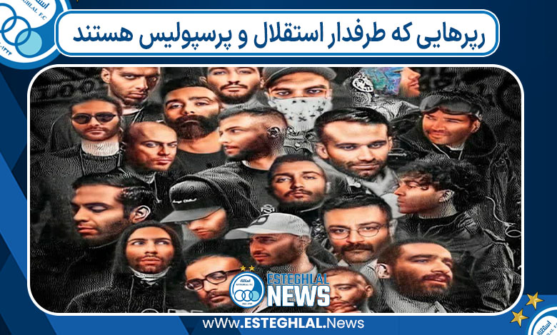 رپرهایی که طرفدار استقلال و پرسپولیس هستند