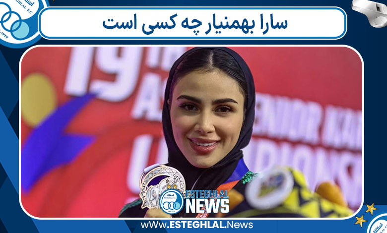 سارا بهمنیار چه کسی است