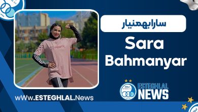 سارا بهمنیار