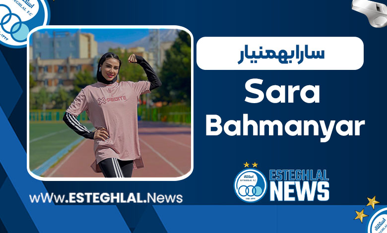 سارا بهمنیار