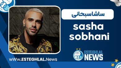 ساشا سبحانی
