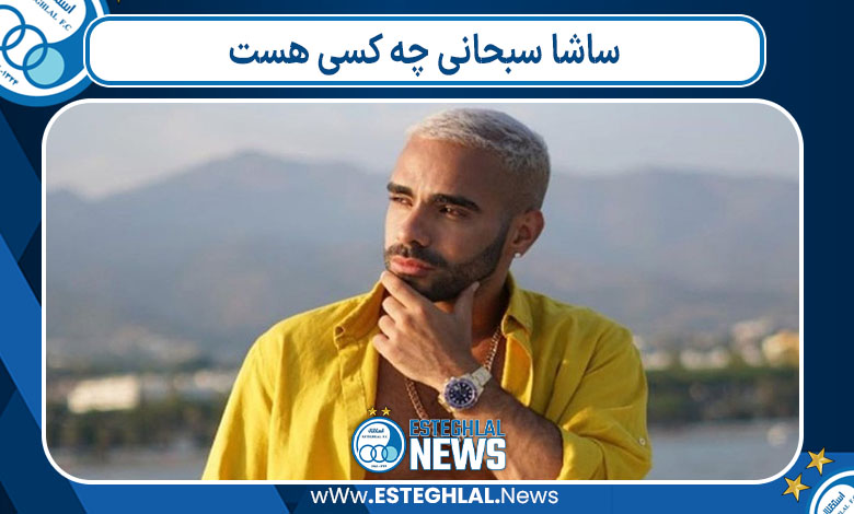 ساشا سبحانی چه کسی هست ساشا سبحانی چه کسی هست