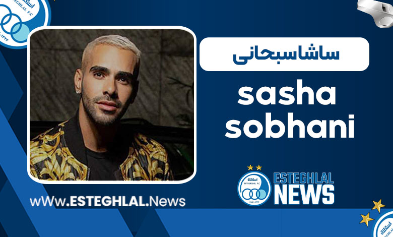 ساشا سبحانی ساشا سبحانی