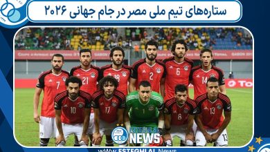 ستاره‌های تیم ملی مصر در جام جهانی ۲۰۲۶