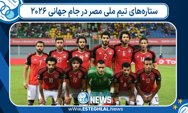 ستاره‌های تیم ملی مصر در جام جهانی ۲۰۲۶
