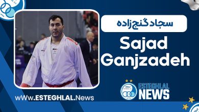 سجاد گنج‌زاده