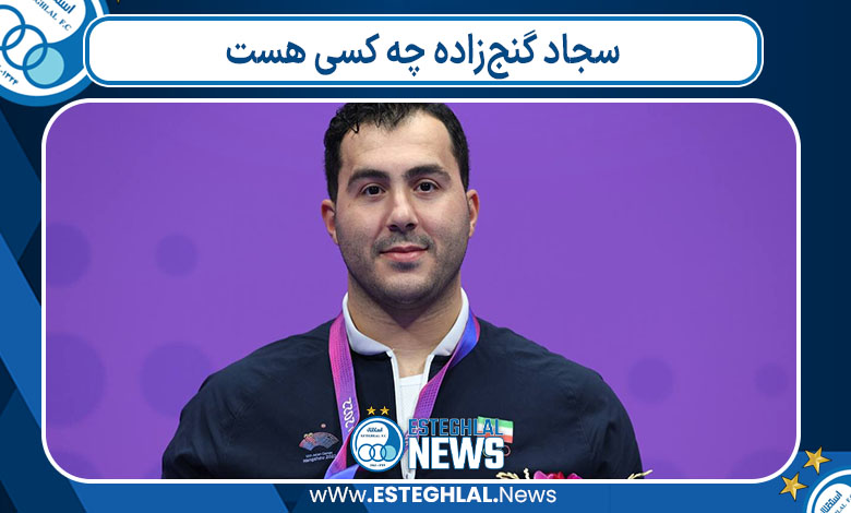 سجاد گنج‌زاده چه کسی هست 