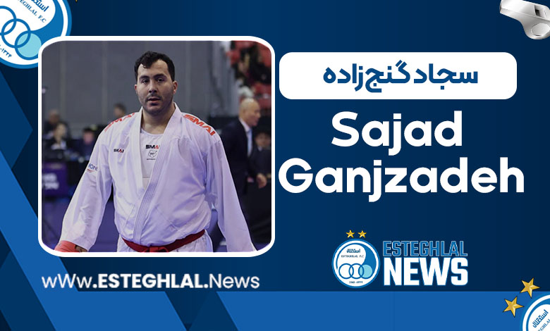 سجاد گنج‌زاده