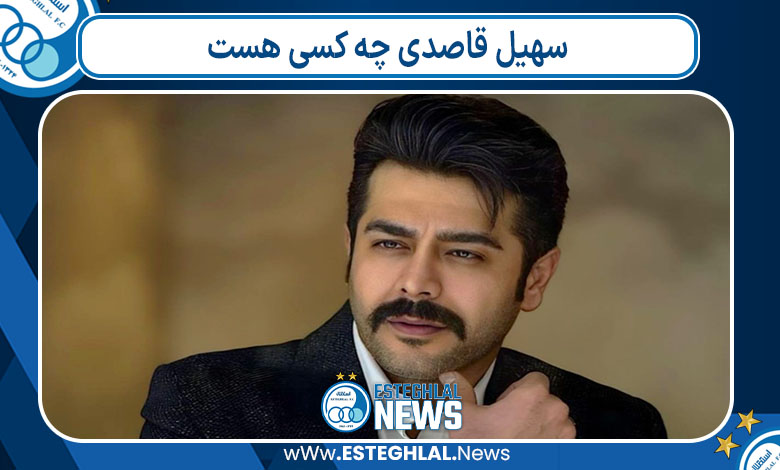 سهیل قاصدی چه کسی هست سهیل قاصدی چه کسی هست