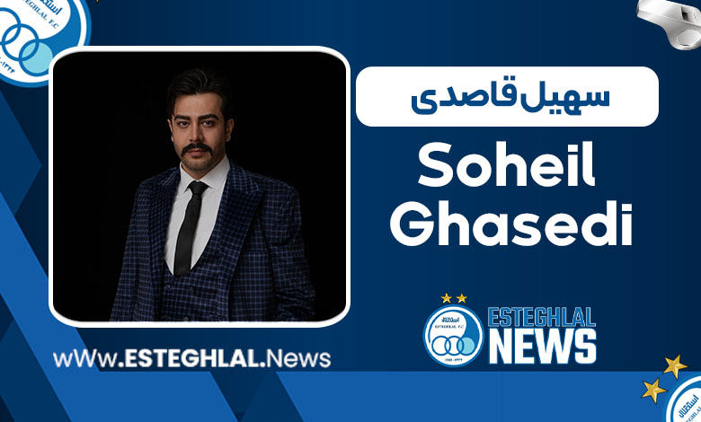 سهیل قاصدی سهیل قاصدی