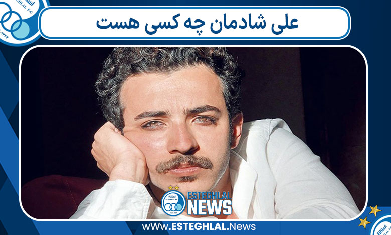 علی شادمان چه کسی هست علی شادمان چه کسی هست