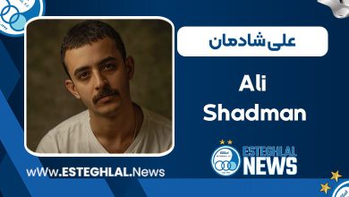 علی شادمان