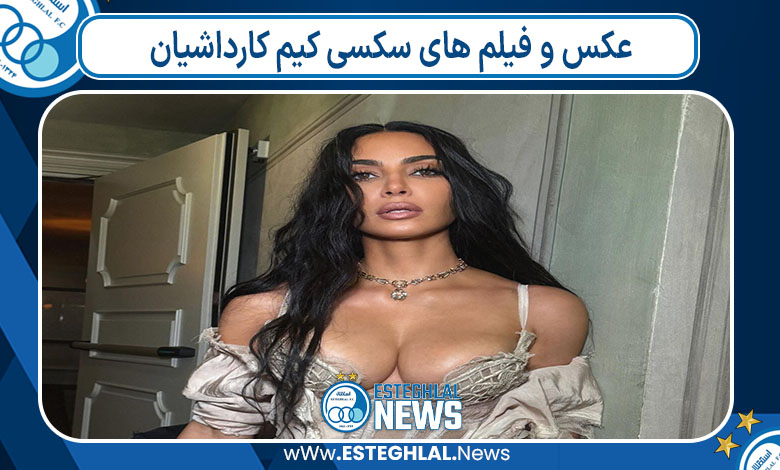 عکس و فیلم های سکسی کیم کارداشیان عکس و فیلم های سکسی کیم کارداشیان