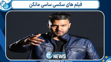 فیلم های سکسی ساسی مانکن