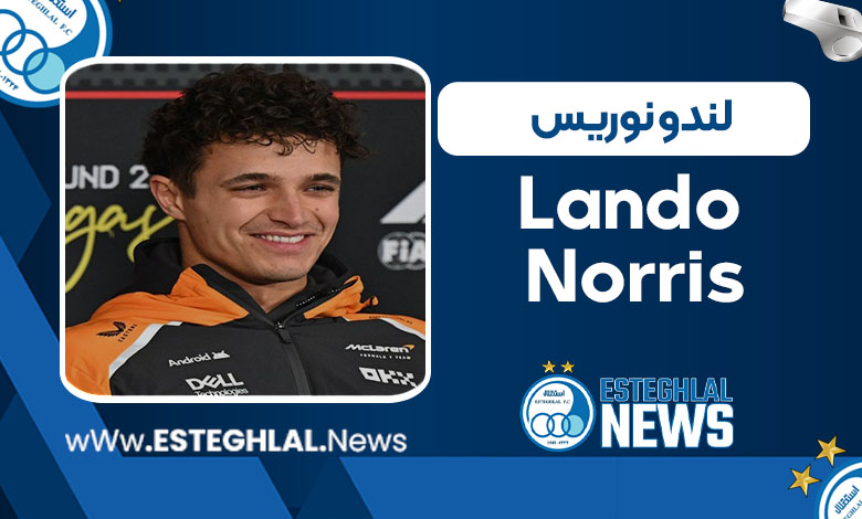 لندو نوریس 