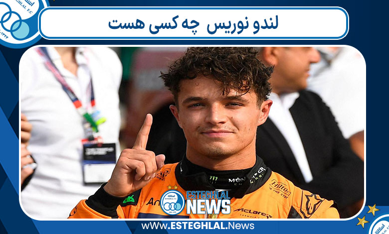 لندو نوریس  چه کسی هست 