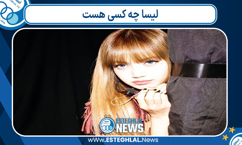 لیسا چه کسی هست 