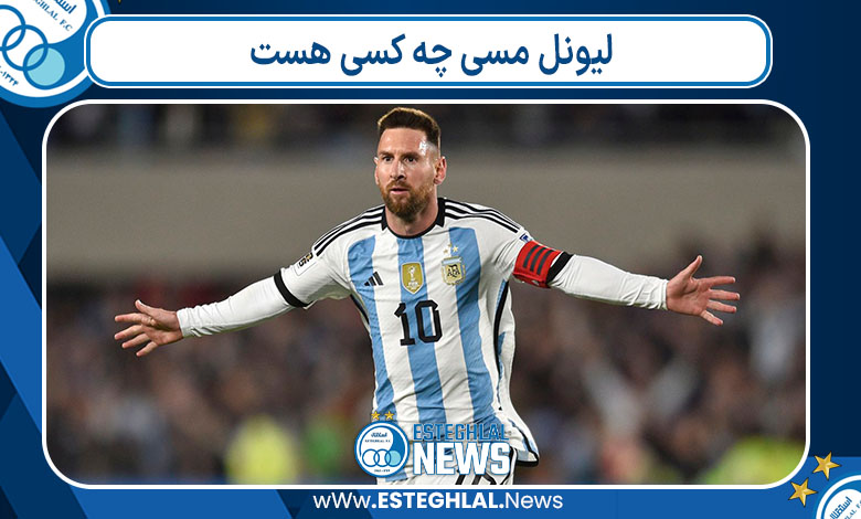 لیونل مسی چه کسی هست لیونل مسی چه کسی هست