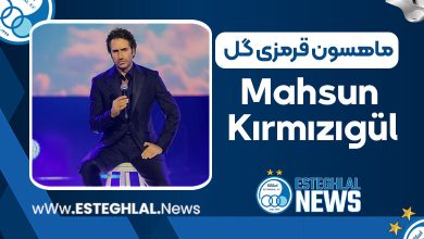 ماهسون قرمزی گل