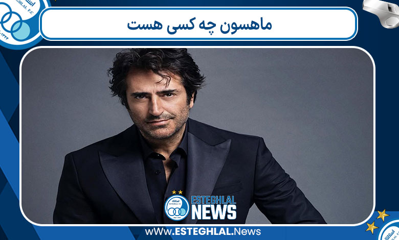 ماهسون چه کسی هست 