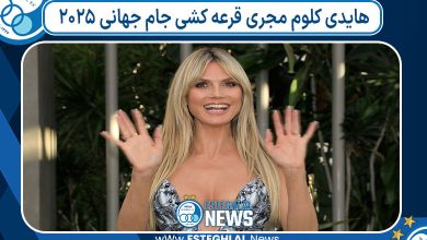 هایدی کلوم مجری قرعه کشی جام جهانی 2025