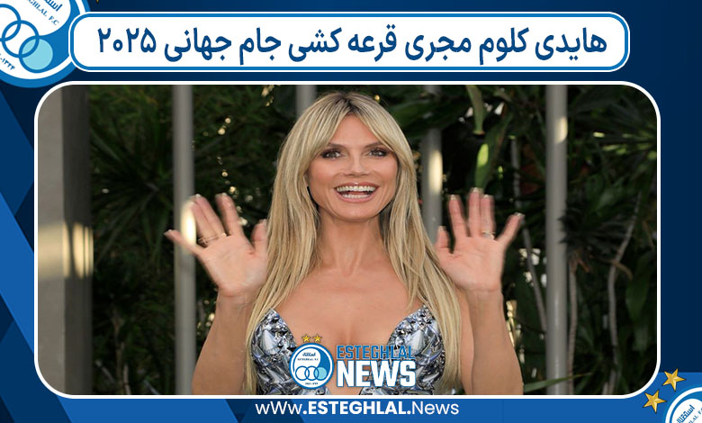 هایدی کلوم مجری قرعه کشی جام جهانی 2025