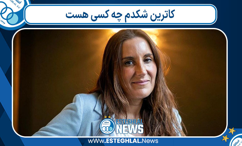 کاترین شکدم چه کسی هست 