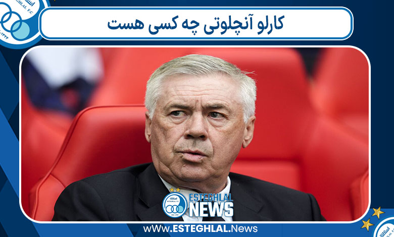 کارلو آنچلوتی چه کسی هست کارلو آنچلوتی چه کسی هست