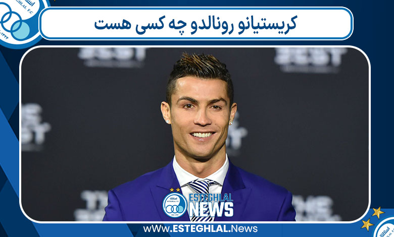 کریستیانو رونالدو چه کسی هست 