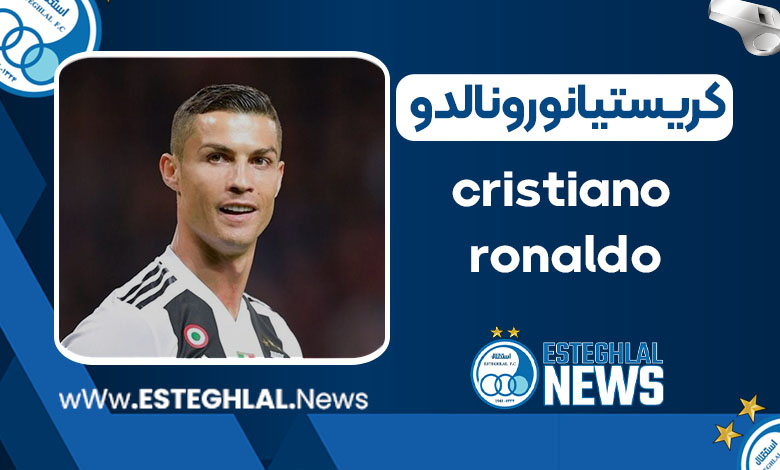 کریستیانو رونالدو