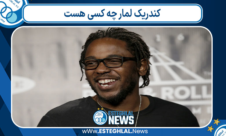 کندریک لمار چه کسی هست 