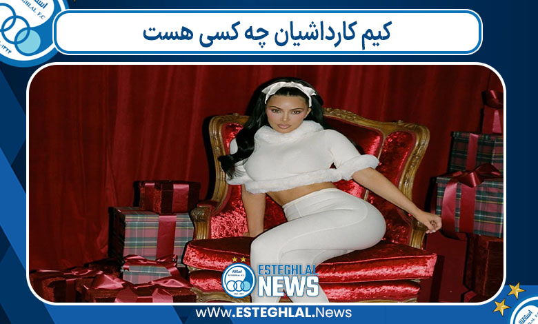 کیم کارداشیان چه کسی هست کیم کارداشیان چه کسی هست