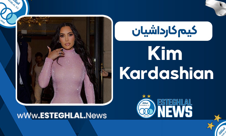 کیم کارداشیان کیم کارداشیان